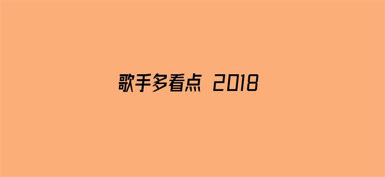 歌手多看点 2018